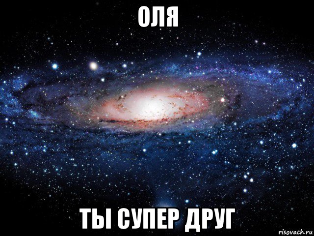 оля ты супер друг, Мем Вселенная