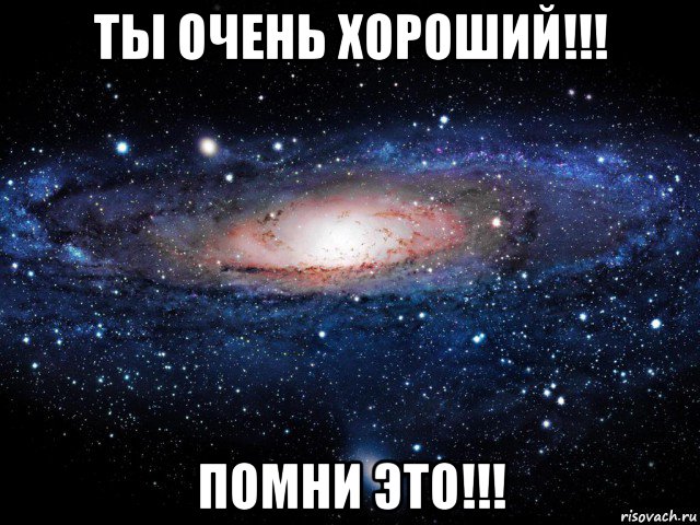 ты очень хороший!!! помни это!!!, Мем Вселенная