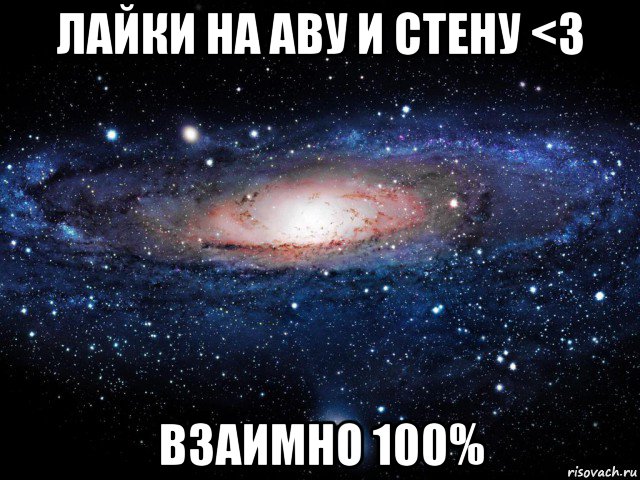 лайки на аву и стену <3 взаимно 100%, Мем Вселенная