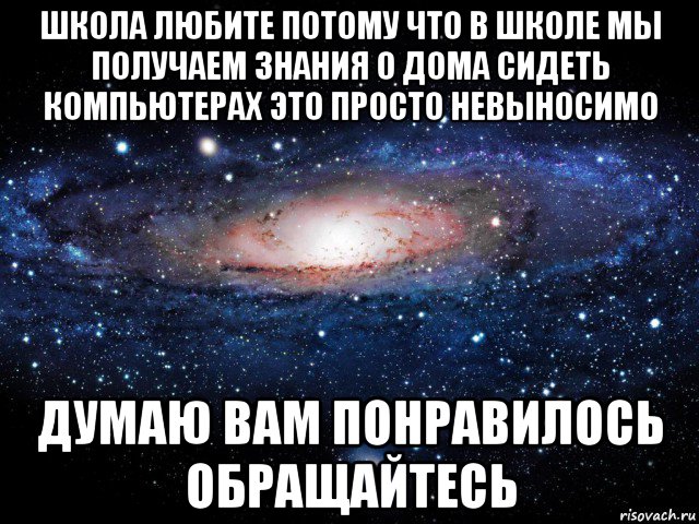 школа любите потому что в школе мы получаем знания о дома сидеть компьютерах это просто невыносимо думаю вам понравилось обращайтесь, Мем Вселенная