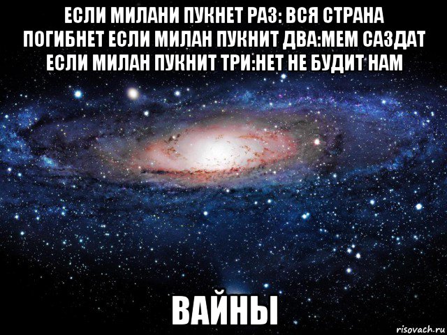 если милани пукнет раз: вся страна погибнет если милан пукнит два:мем саздат если милан пукнит три:нет не будит нам вайны, Мем Вселенная