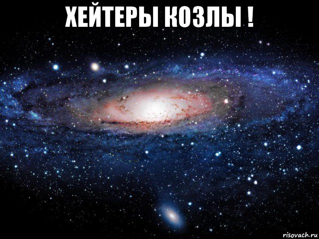 хейтеры козлы ! , Мем Вселенная