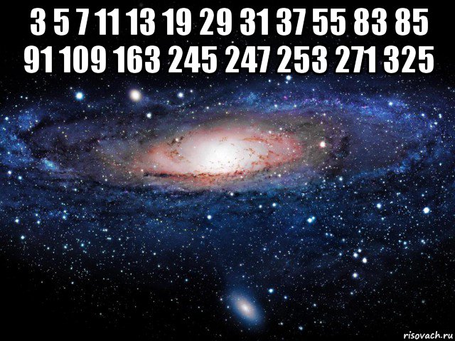 3 5 7 11 13 19 29 31 37 55 83 85 91 109 163 245 247 253 271 325 , Мем Вселенная