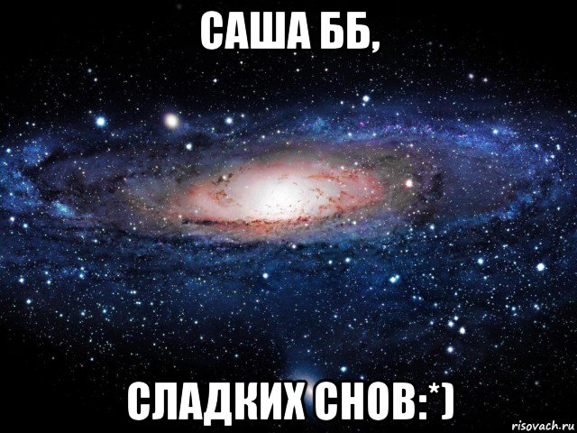 саша бб, сладких снов:*), Мем Вселенная