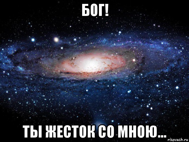 бог! ты жесток со мною..., Мем Вселенная