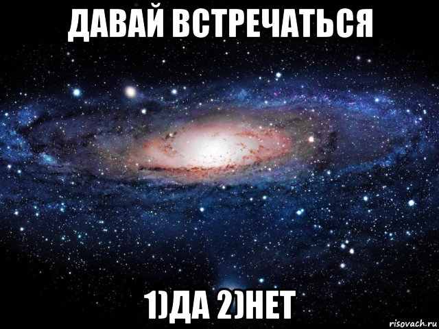 давай встречаться 1)да 2)нет, Мем Вселенная