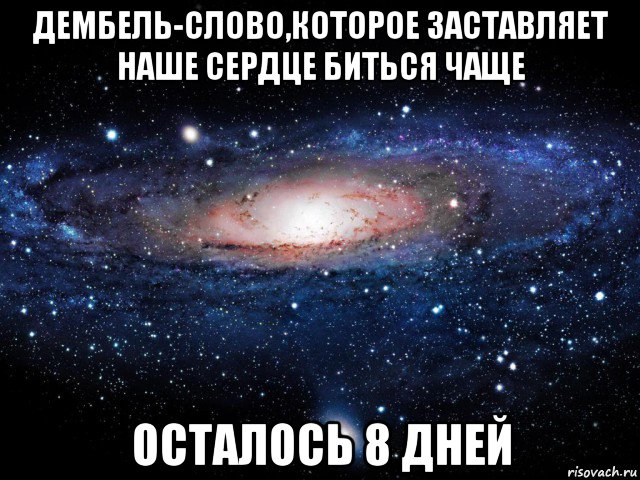 дембель-слово,которое заставляет наше сердце биться чаще осталось 8 дней, Мем Вселенная