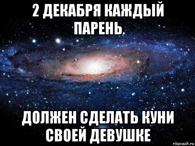 2 декабря каждый парень должен сделать куни своей девушке, Мем Вселенная