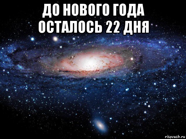 до нового года осталось 22 дня , Мем Вселенная