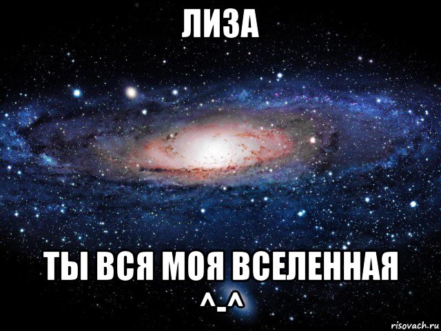 лиза ты вся моя вселенная ^-^, Мем Вселенная