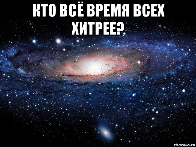 кто всё время всех хитрее? , Мем Вселенная