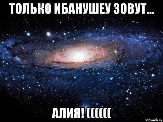 только ибанушеу зовут... алия! ((((((, Мем Вселенная