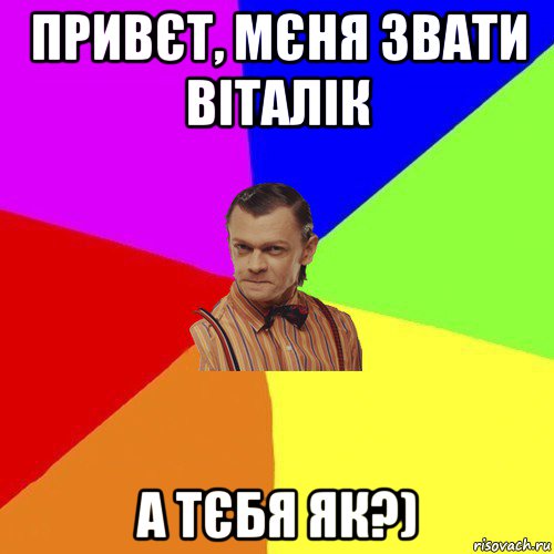 привєт, мєня звати віталік а тєбя як?), Мем Вталька