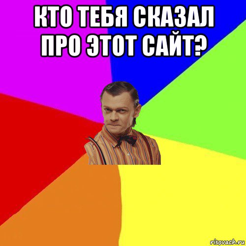 кто тебя ска3ал про этот сайт? 