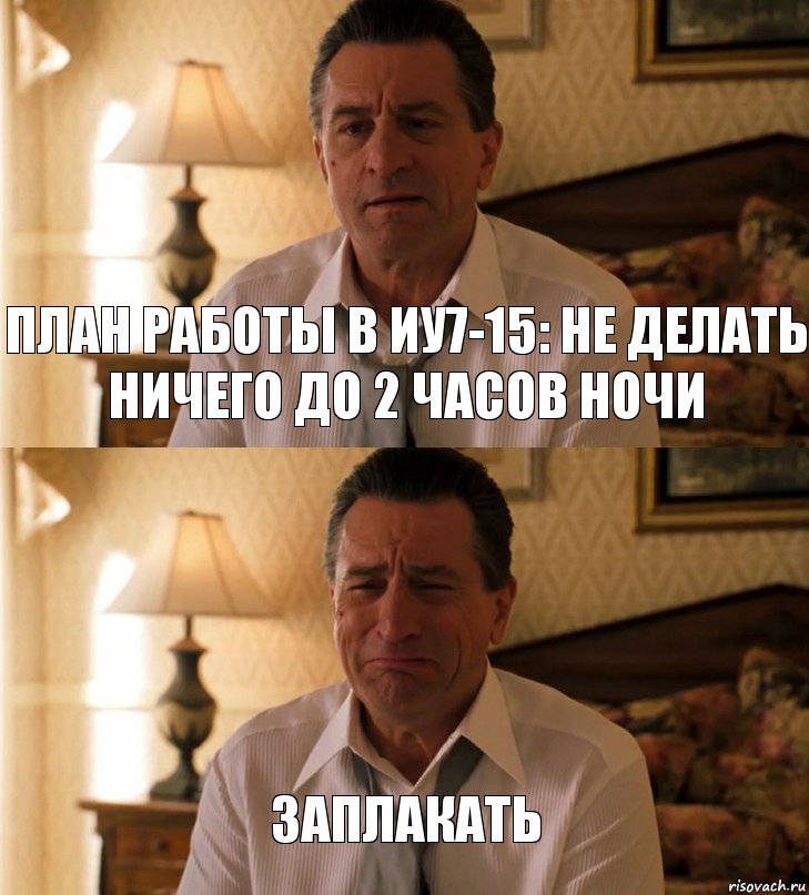 План работы в ИУ7-15: Не делать ничего до 2 часов ночи заплакать, Комикс Роберт Де Ниро грустит