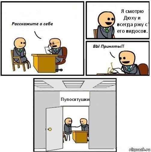 Я смотрю Дюху и всегда ржу с его видосов. Пупосятушки, Комикс  Вы приняты