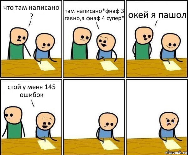 что там написано ? там написано*фнаф 3 гавно,а фнаф 4 супер* окей я пашол стой у меня 145 ошибок, Комикс Вычеркни меня