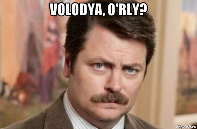 volodya, o'rly? , Мем  Я человек простой