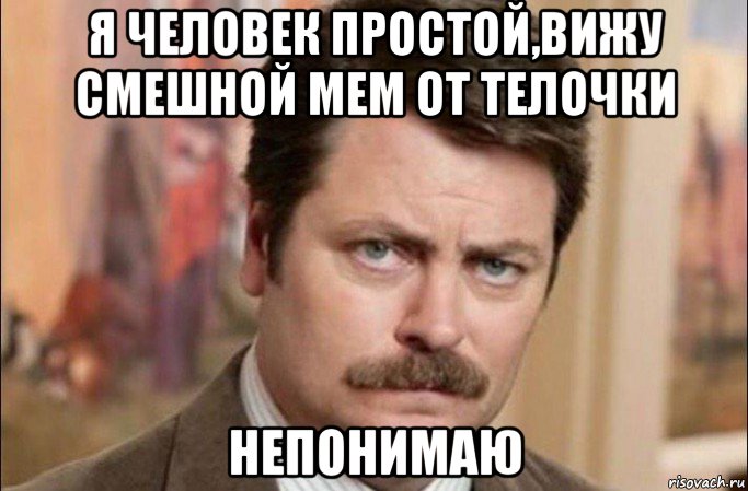 я человек простой,вижу смешной мем от телочки непонимаю, Мем  Я человек простой