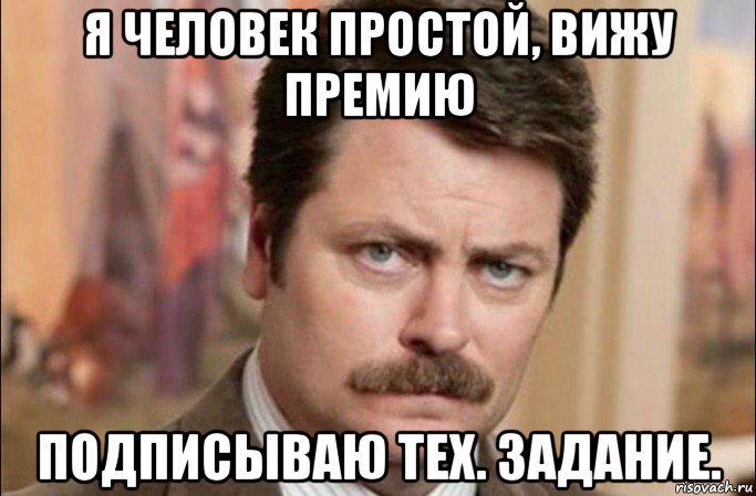 я человек простой, вижу премию подписываю тех. задание., Мем  Я человек простой