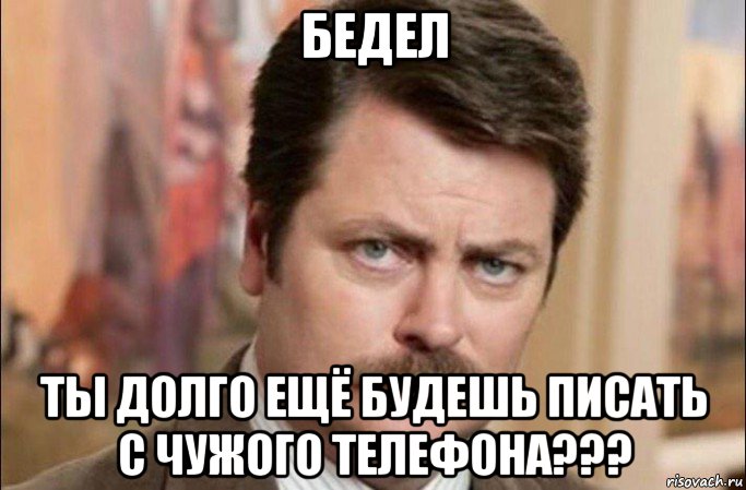 бедел ты долго ещё будешь писать с чужого телефона???, Мем  Я человек простой