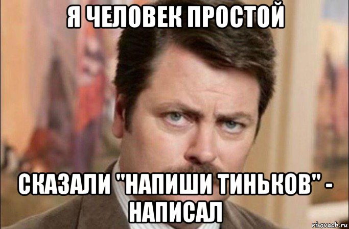 я человек простой сказали "напиши тиньков" - написал, Мем  Я человек простой