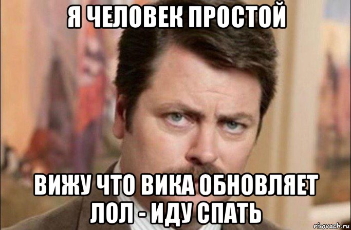 я человек простой вижу что вика обновляет лол - иду спать, Мем  Я человек простой