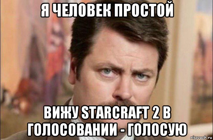 я человек простой вижу starcraft 2 в голосовании - голосую, Мем  Я человек простой