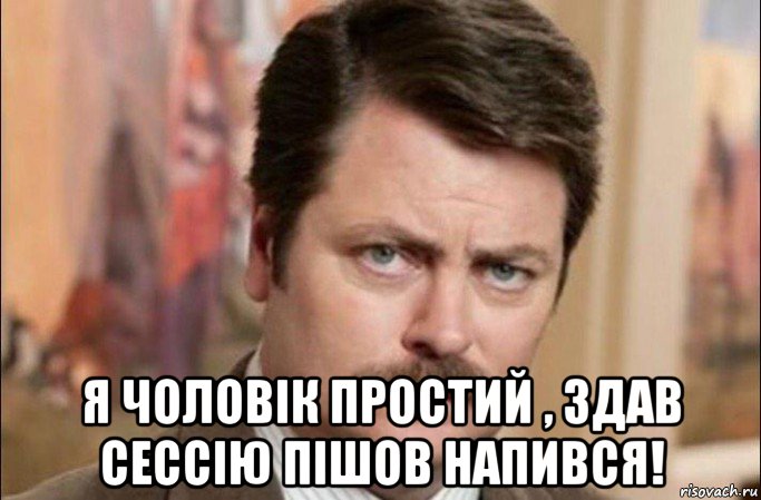  я чоловік простий , здав сессію пішов напився!, Мем  Я человек простой