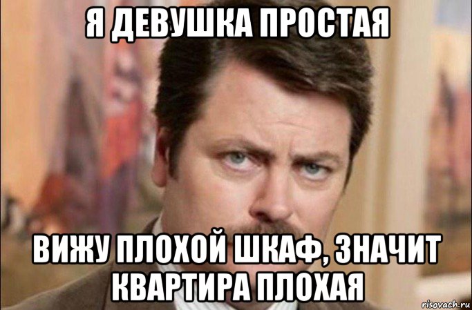 я девушка простая вижу плохой шкаф, значит квартира плохая, Мем  Я человек простой