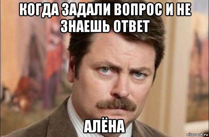 когда задали вопрос и не знаешь ответ алёна, Мем  Я человек простой