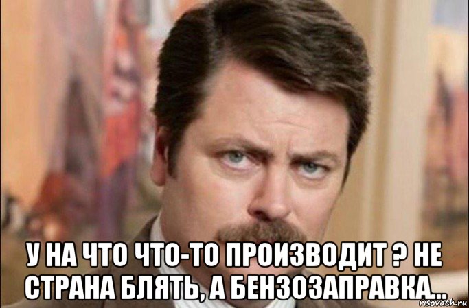  у на что что-то производит ? не страна блять, а бензозаправка..., Мем  Я человек простой