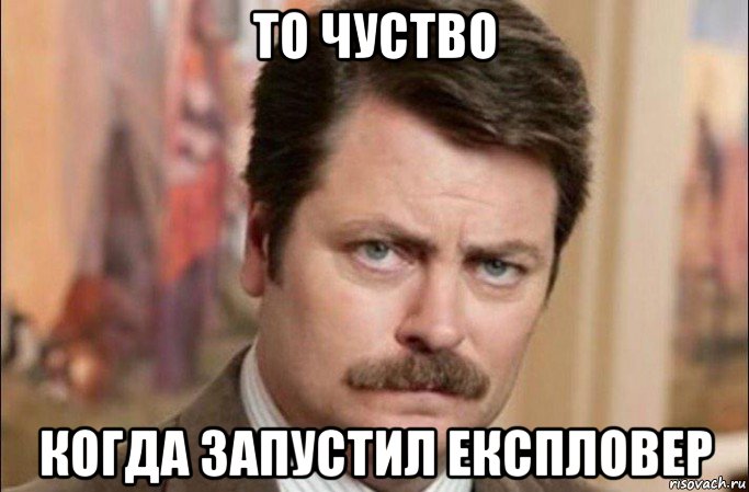 то чуство когда запустил експловер, Мем  Я человек простой