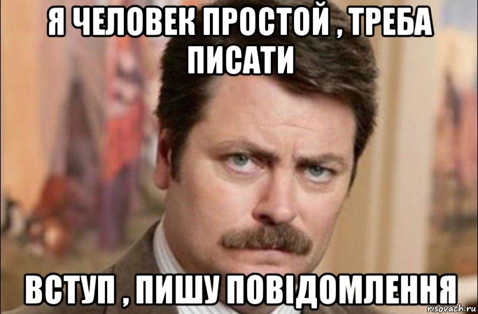 я человек простой , треба писати вступ , пишу повідомлення, Мем  Я человек простой