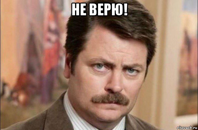 не верю! , Мем  Я человек простой