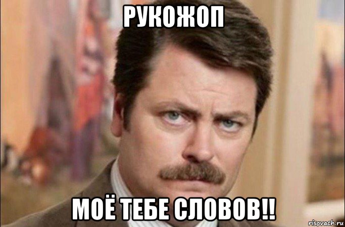 рукожоп моё тебе словов!!, Мем  Я человек простой