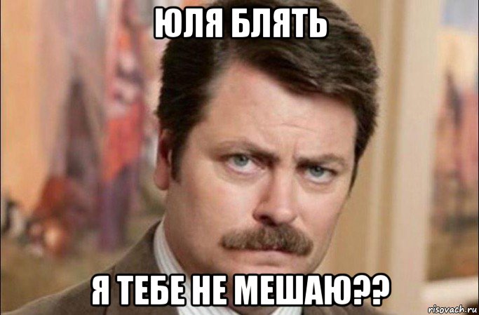 юля блять я тебе не мешаю??, Мем  Я человек простой