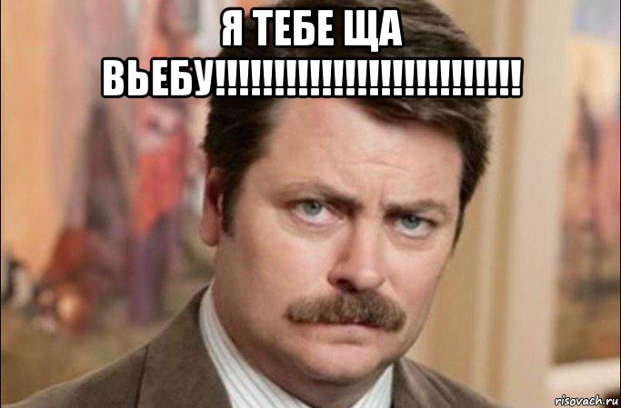 я тебе ща вьебу!!!!!!!!!!!!!!!!!!!!!!!!!! , Мем  Я человек простой