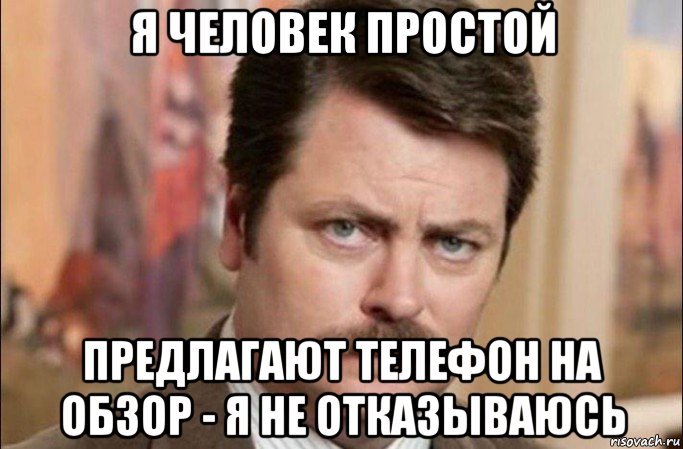 я человек простой предлагают телефон на обзор - я не отказываюсь, Мем  Я человек простой