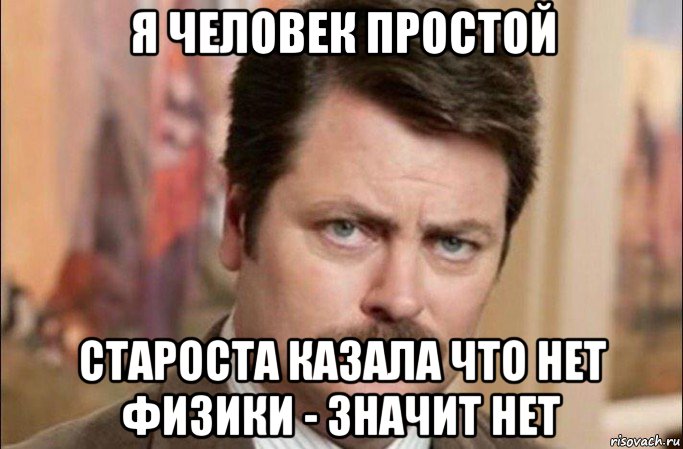 я человек простой староста казала что нет физики - значит нет, Мем  Я человек простой