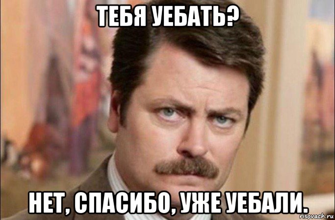 тебя уебать? нет, спасибо, уже уебали., Мем  Я человек простой