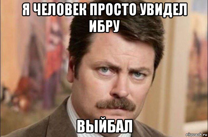 я человек просто увидел ибру выйбал, Мем  Я человек простой