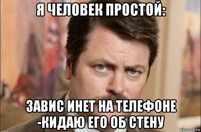 я человек простой: завис инет на телефоне -кидаю его об стену, Мем  Я человек простой