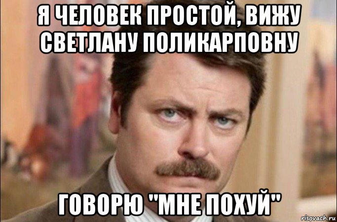 я человек простой, вижу светлану поликарповну говорю "мне похуй", Мем  Я человек простой