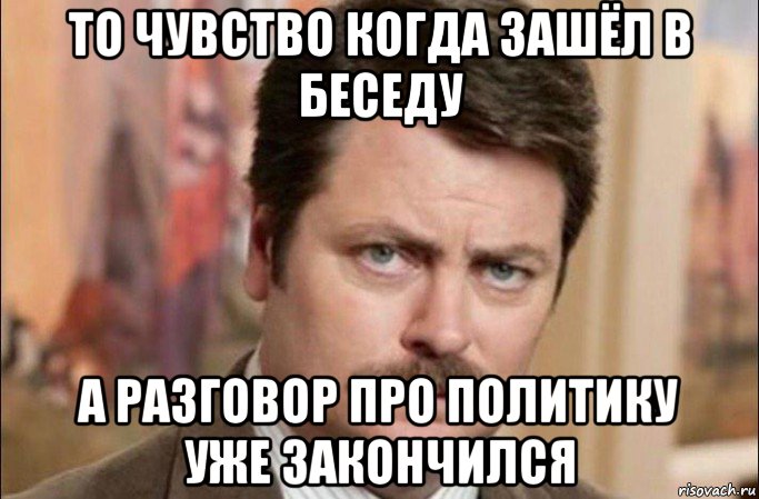 то чувство когда зашёл в беседу а разговор про политику уже закончился, Мем  Я человек простой