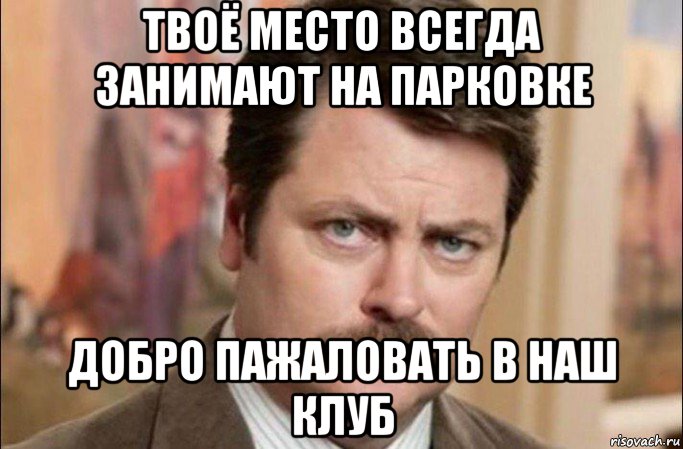 твоё место всегда занимают на парковке добро пажаловать в наш клуб, Мем  Я человек простой