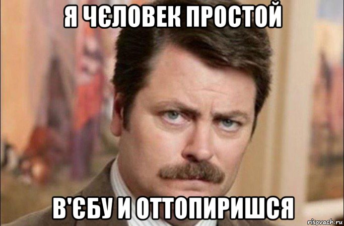 я чєловек простой в'єбу и оттопиришся, Мем  Я человек простой