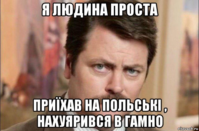 я людина проста приїхав на польські , нахуярився в гамно, Мем  Я человек простой