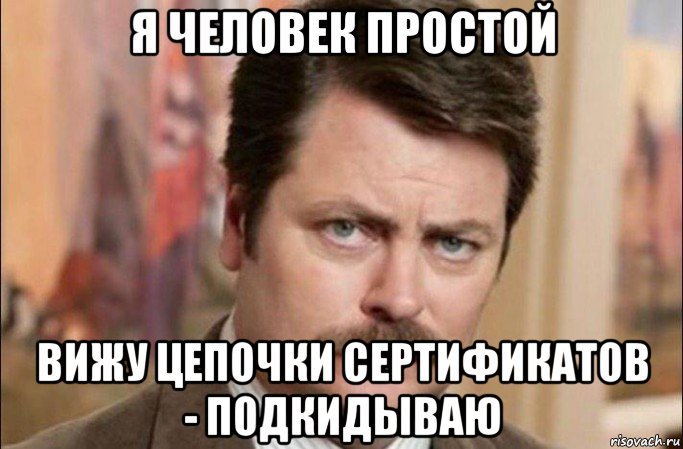 я человек простой вижу цепочки сертификатов - подкидываю, Мем  Я человек простой