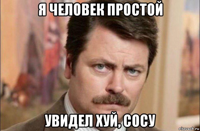 я человек простой увидел хуй, сосу, Мем  Я человек простой